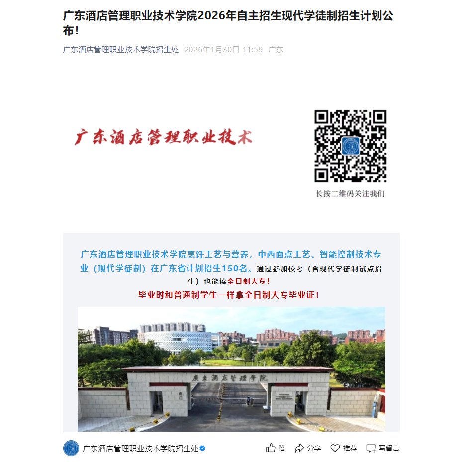 广东酒店管理职业技术学院 | 2026年自主招生现代学徒制招生计划