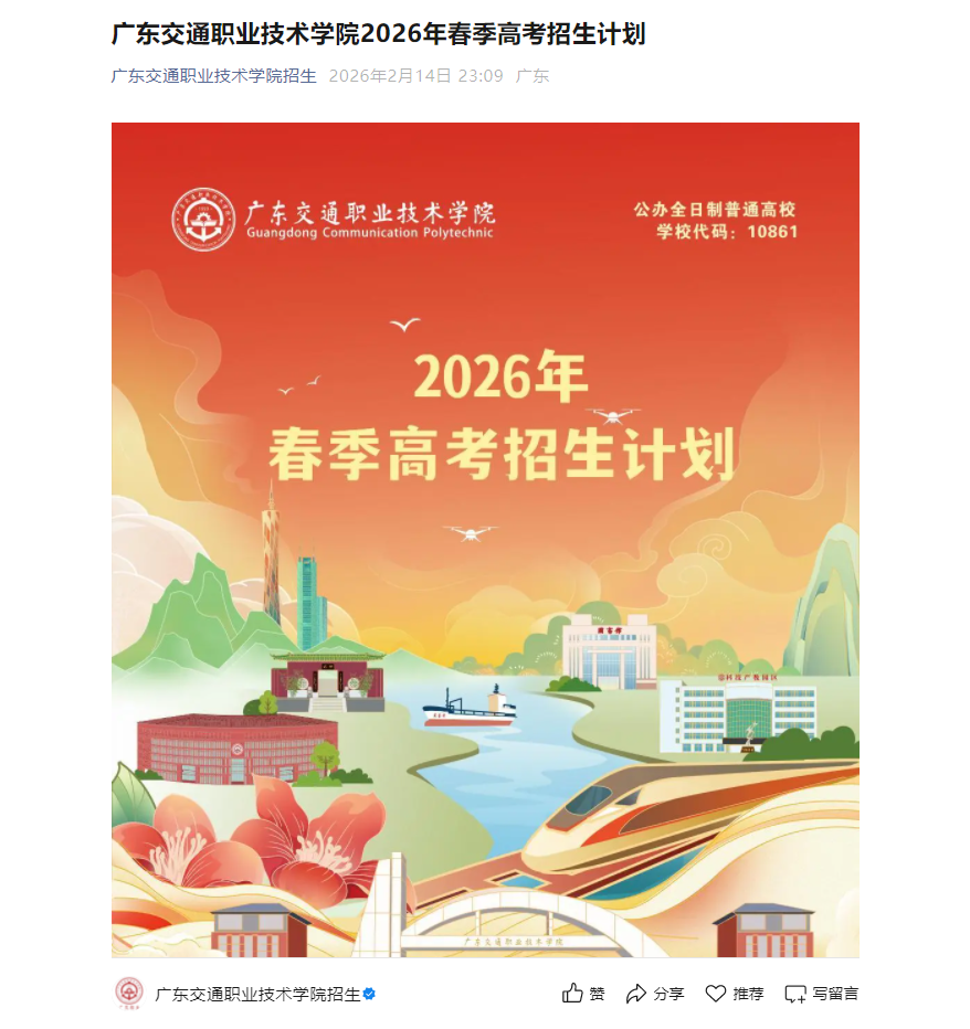 广东交通职业技术学院 | 2026年春季高考招生计划