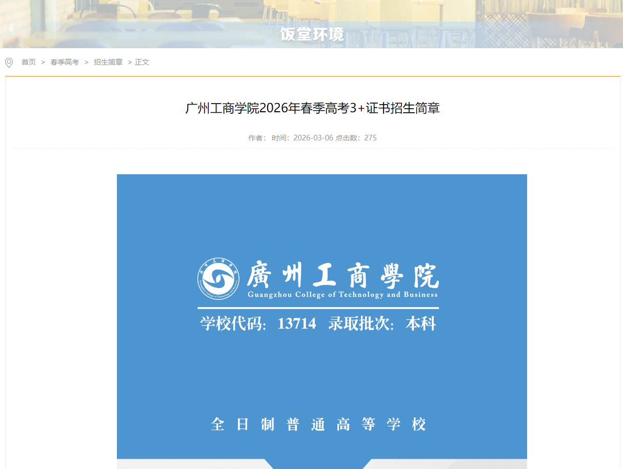 广州工商学院 | 2026年春季高考3+证书招生简章