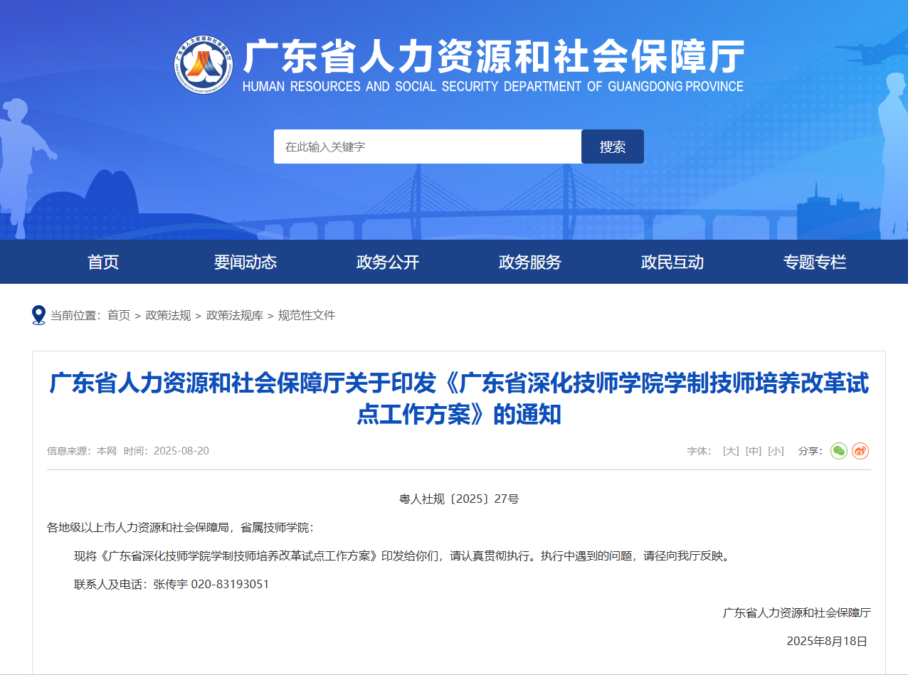 《广东省深化技师学院学制技师培养改革试点工作方案》的通知