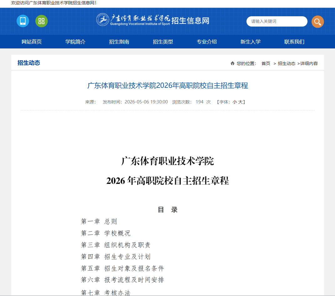 广东体育职业技术学院 | 2026年高职院校自主招生章程