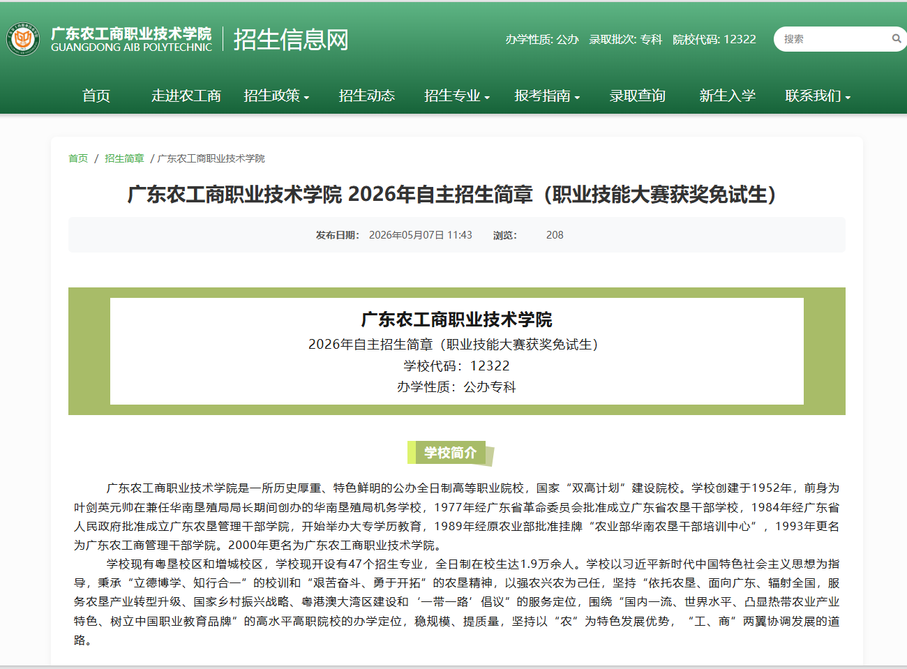 广东农工商职业技术学院 | ​2026年自主招生简章（职业技能大赛获奖免试生）
