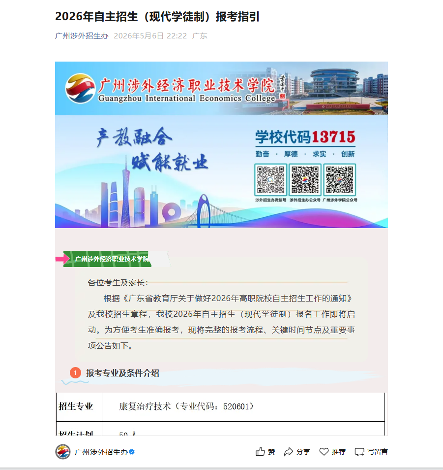 广州涉外经济职业技术学院 | 2026年自主招生（现代学徒制）报考指引