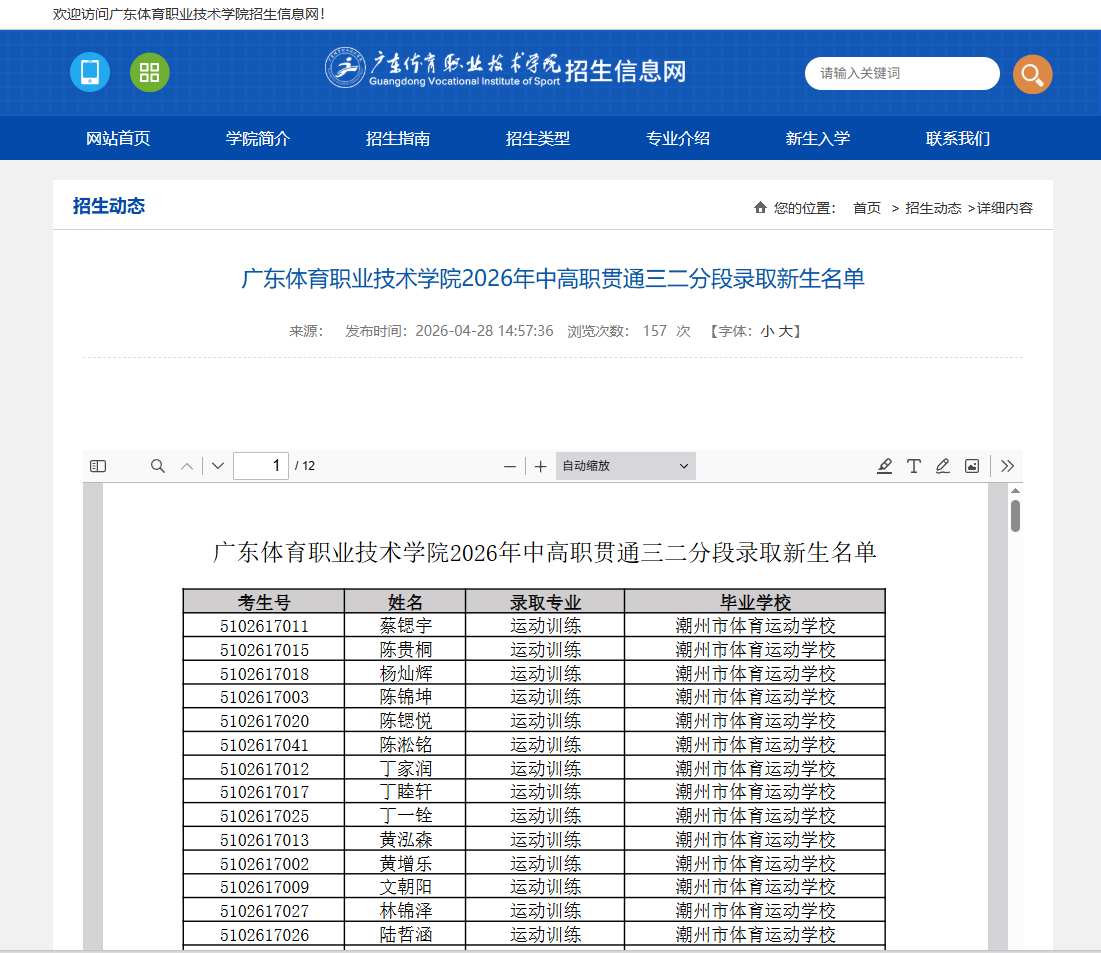 广东体育职业技术学院 | 2026年中高职贯通三二分段录取新生名单
