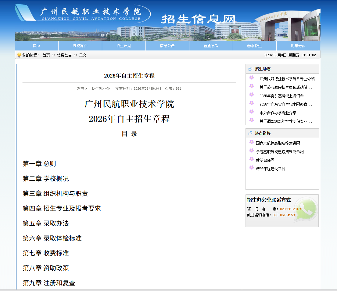 广州民航职业技术学院 | 2026年自主招生章程