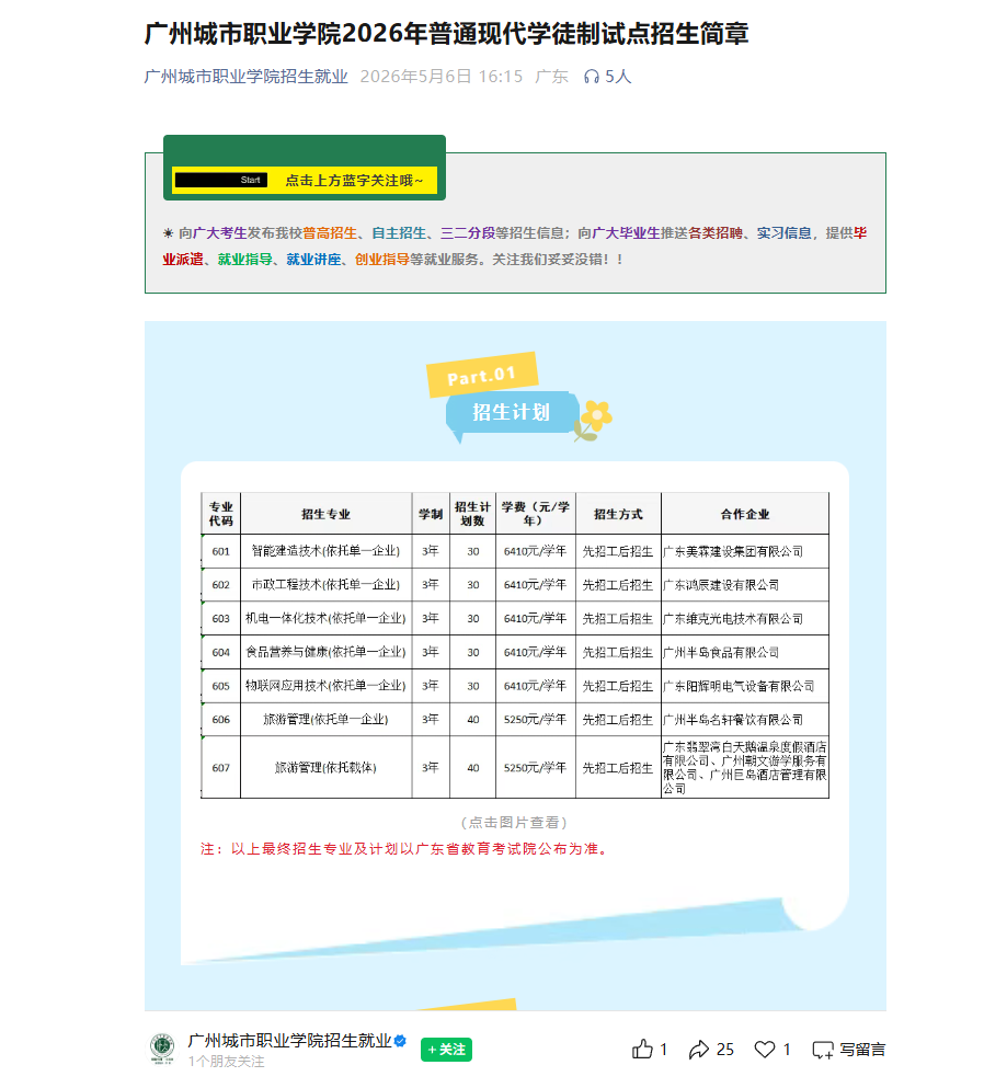 广州城市职业学院 | 2026年普通现代学徒制试点招生简章