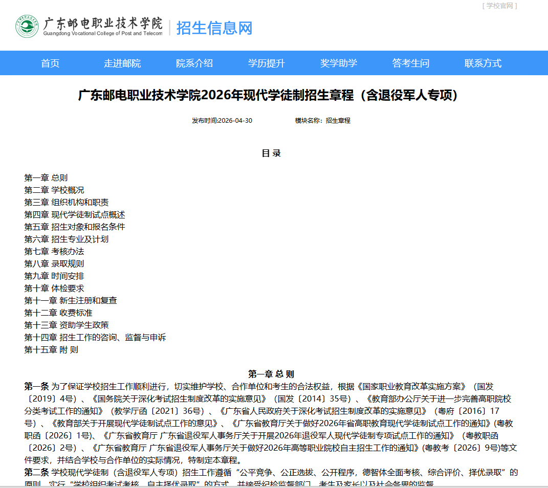 广东邮电职业技术学院 | 2026年现代学徒制招生章程（含退役军人专项）