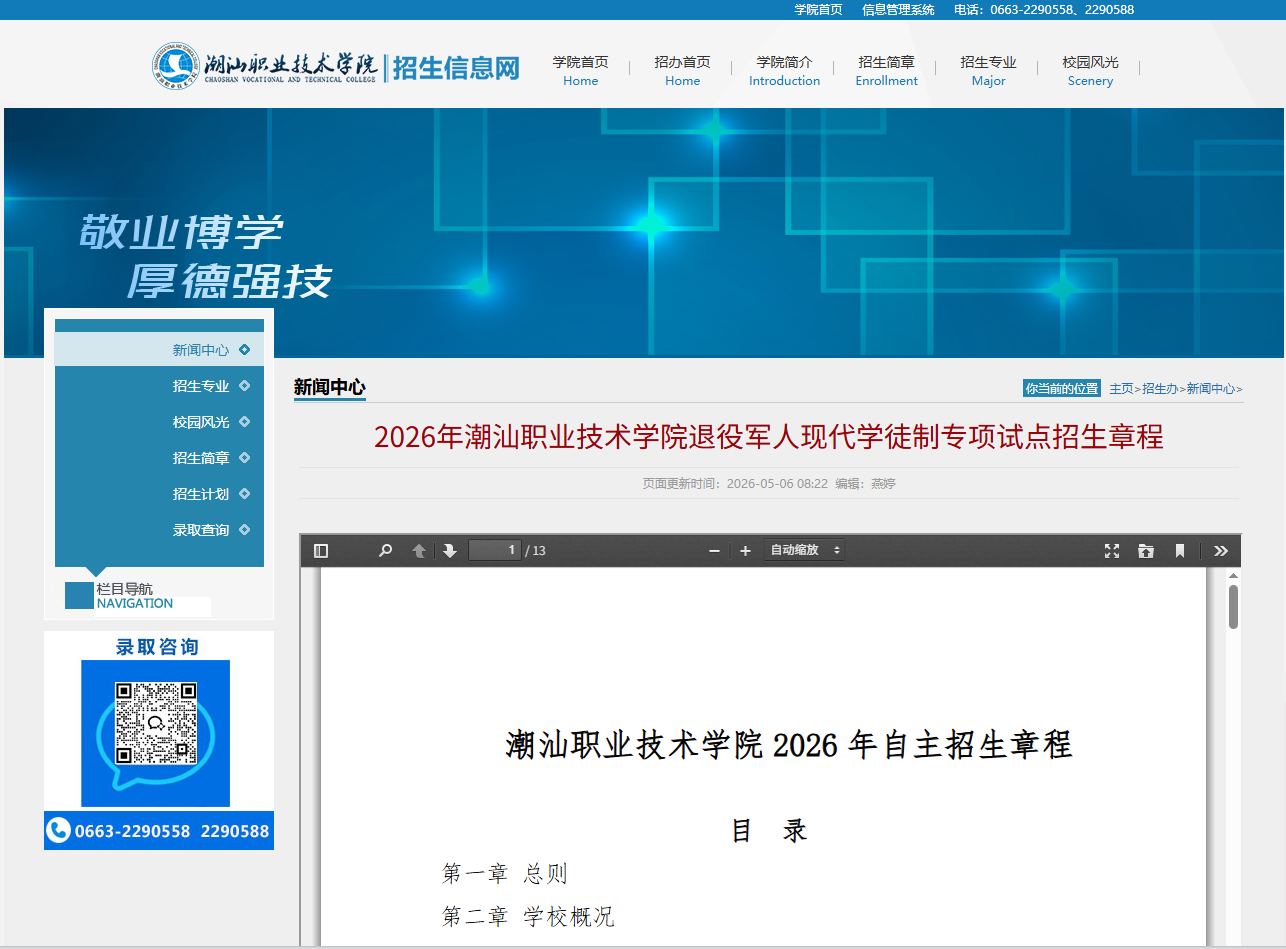 潮汕职业技术学院 | 2026年退役军人现代学徒制专项试点招生章程