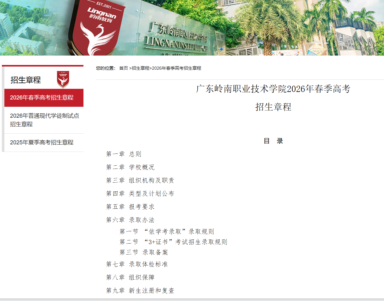 广东岭南职业技术学院 | 2026年春季高考招生章程