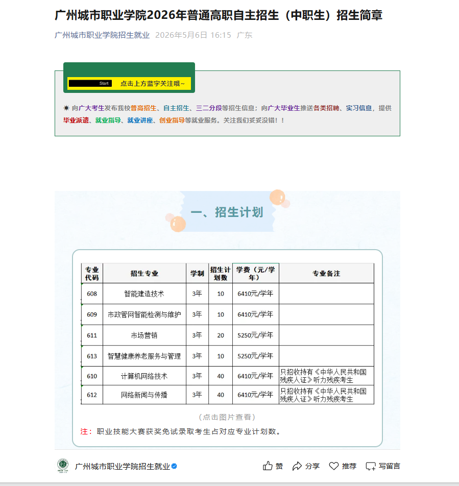 广州城市职业学院 | 2026年普通高职自主招生（中职生）招生简章