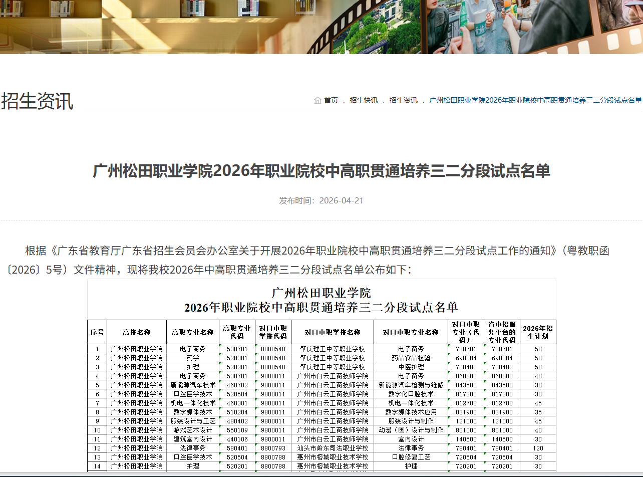 广州松田职业学院 | 2026年职业院校中高职贯通培养三二分段试点名单