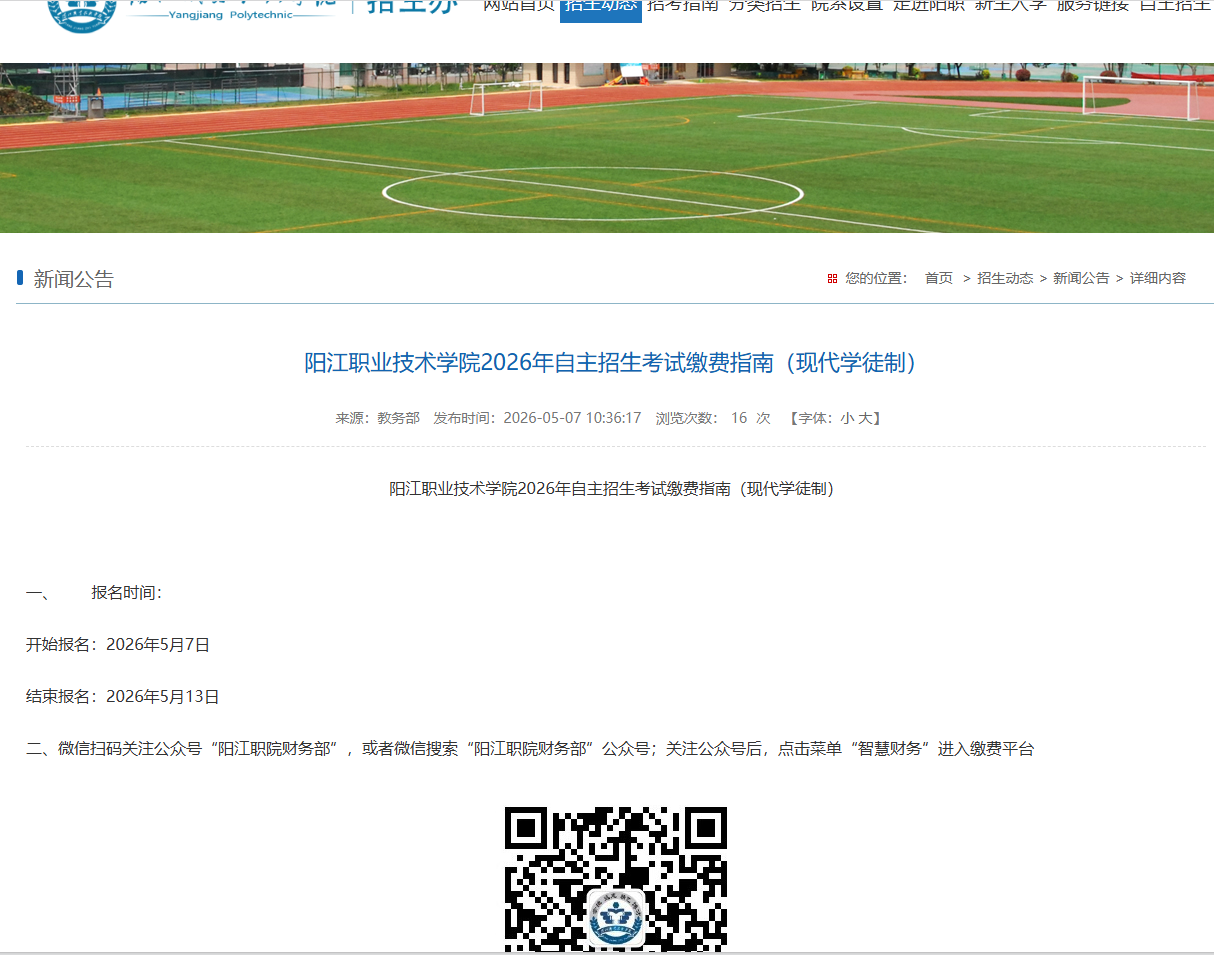阳江职业技术学院 | 2026年自主招生考试缴费指南（现代学徒制）