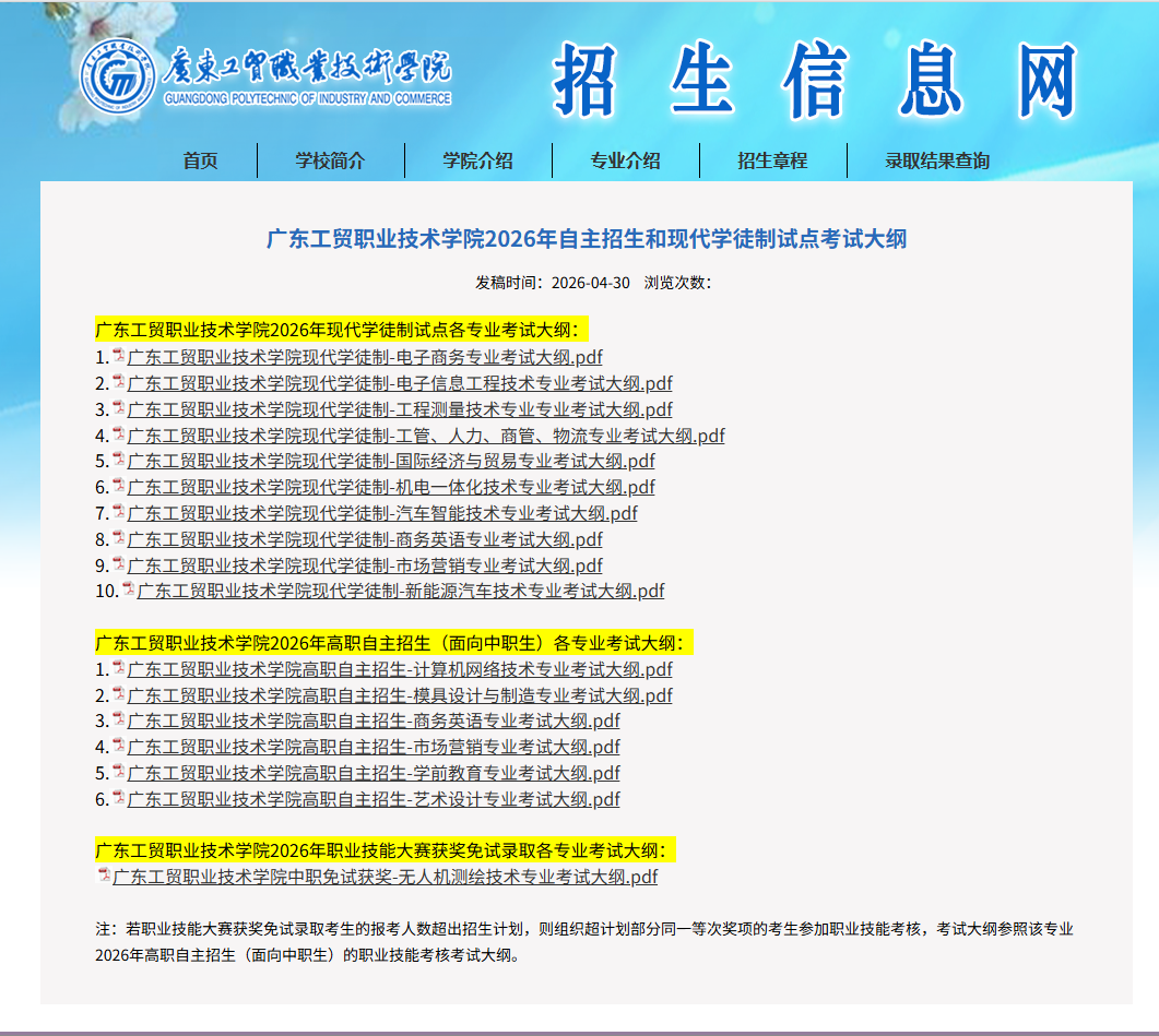广东工贸职业技术学院 | 2026年自主招生和现代学徒制试点考试大纲