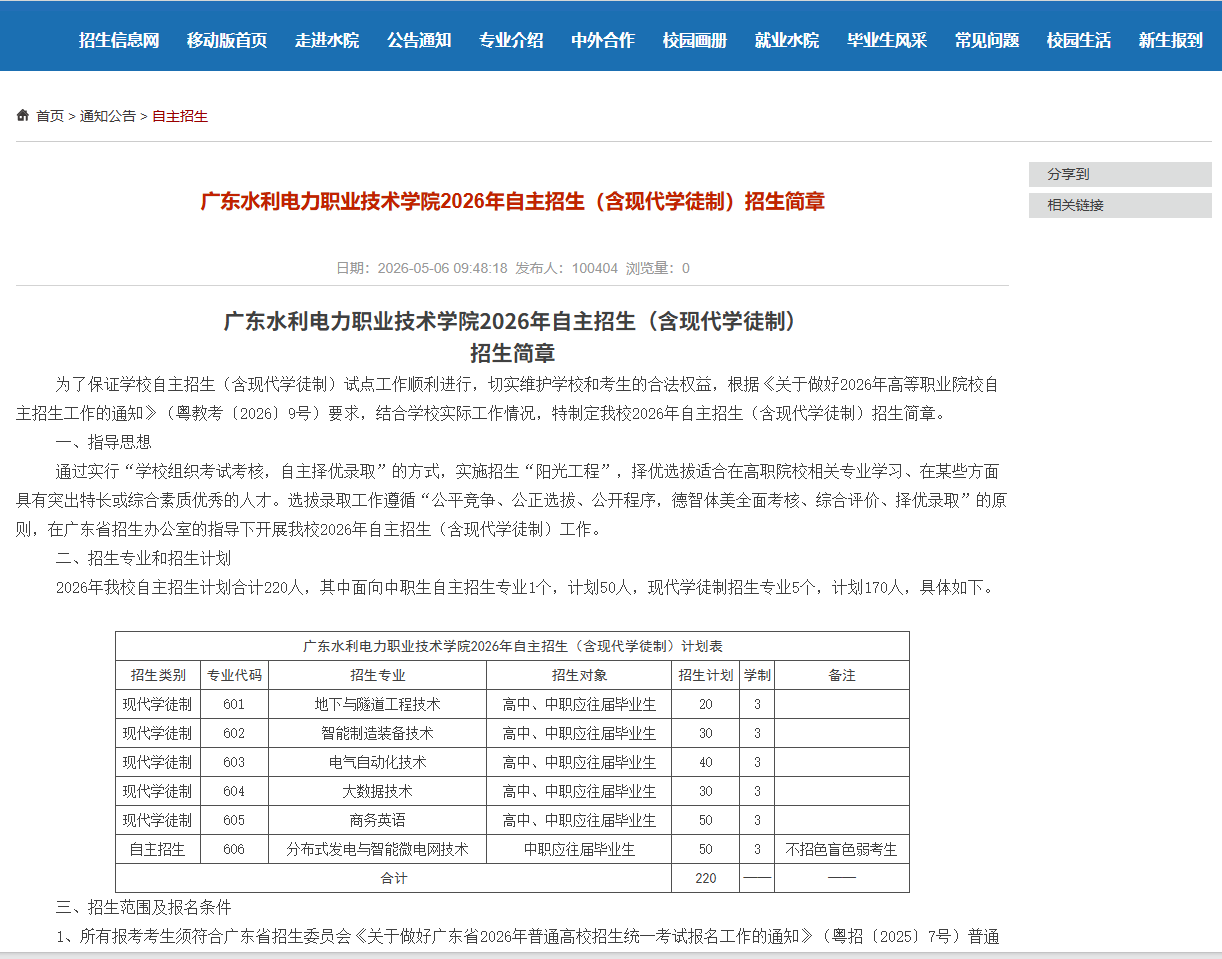  广东水利电力职业技术学院 | 2026年自主招生（含现代学徒制）  招生简章