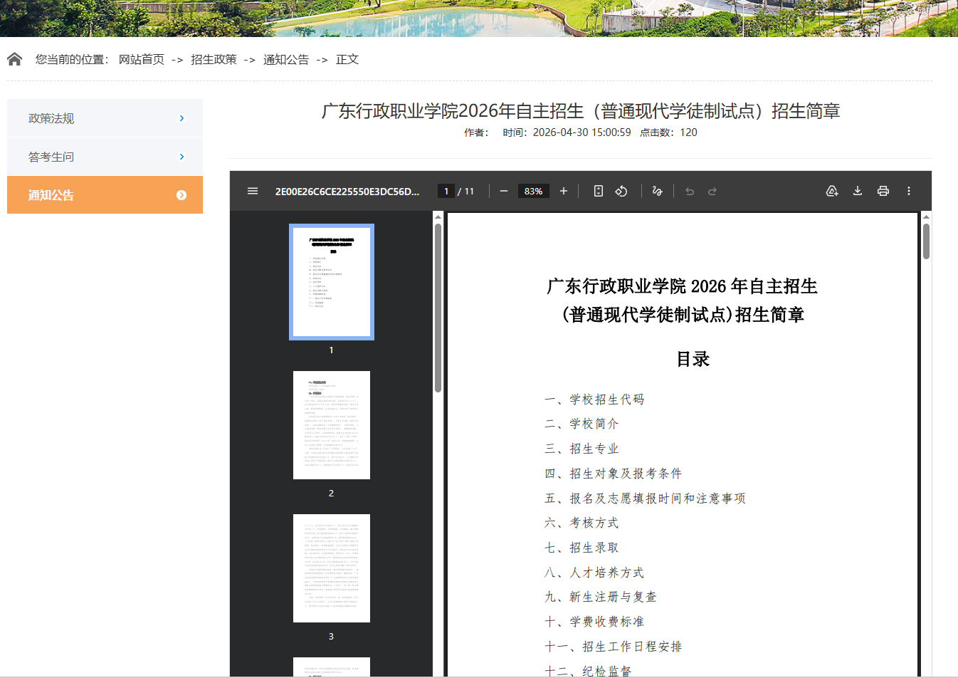 广东行政职业学院 | 2026年自主招生（普通现代学徒制试点）招生简章