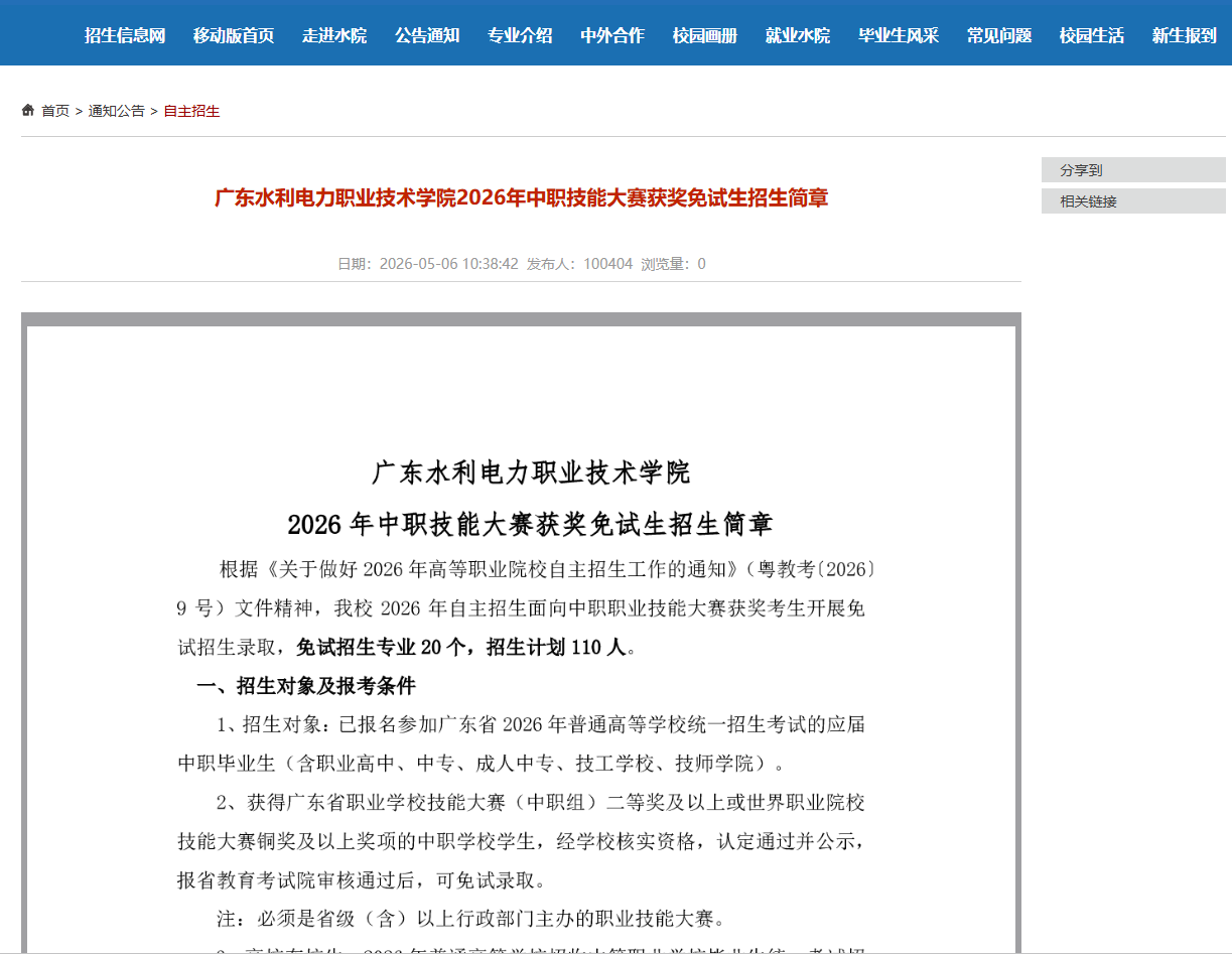 广东水利电力职业技术学院 | 2026年中职技能大赛获奖免试生招生简章