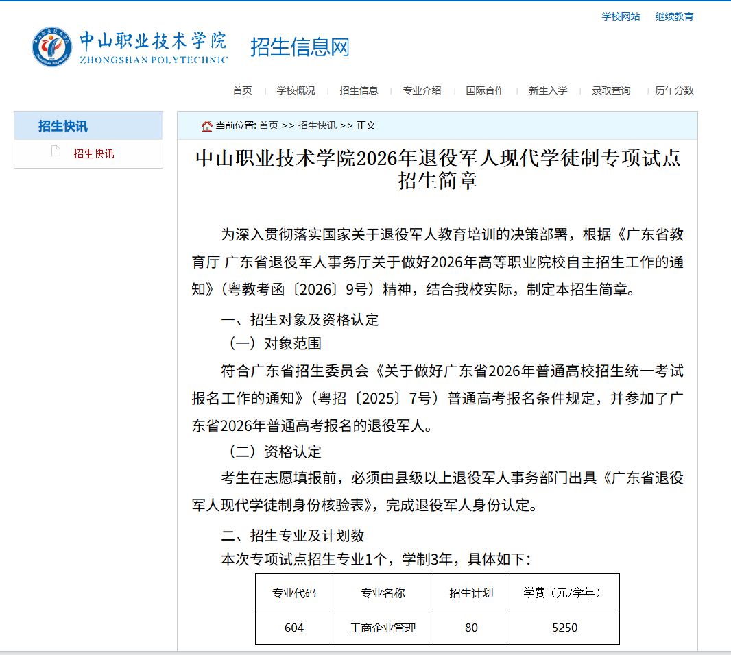中山职业技术学院 | 2026年退役军人现代学徒制专项试点招生简章