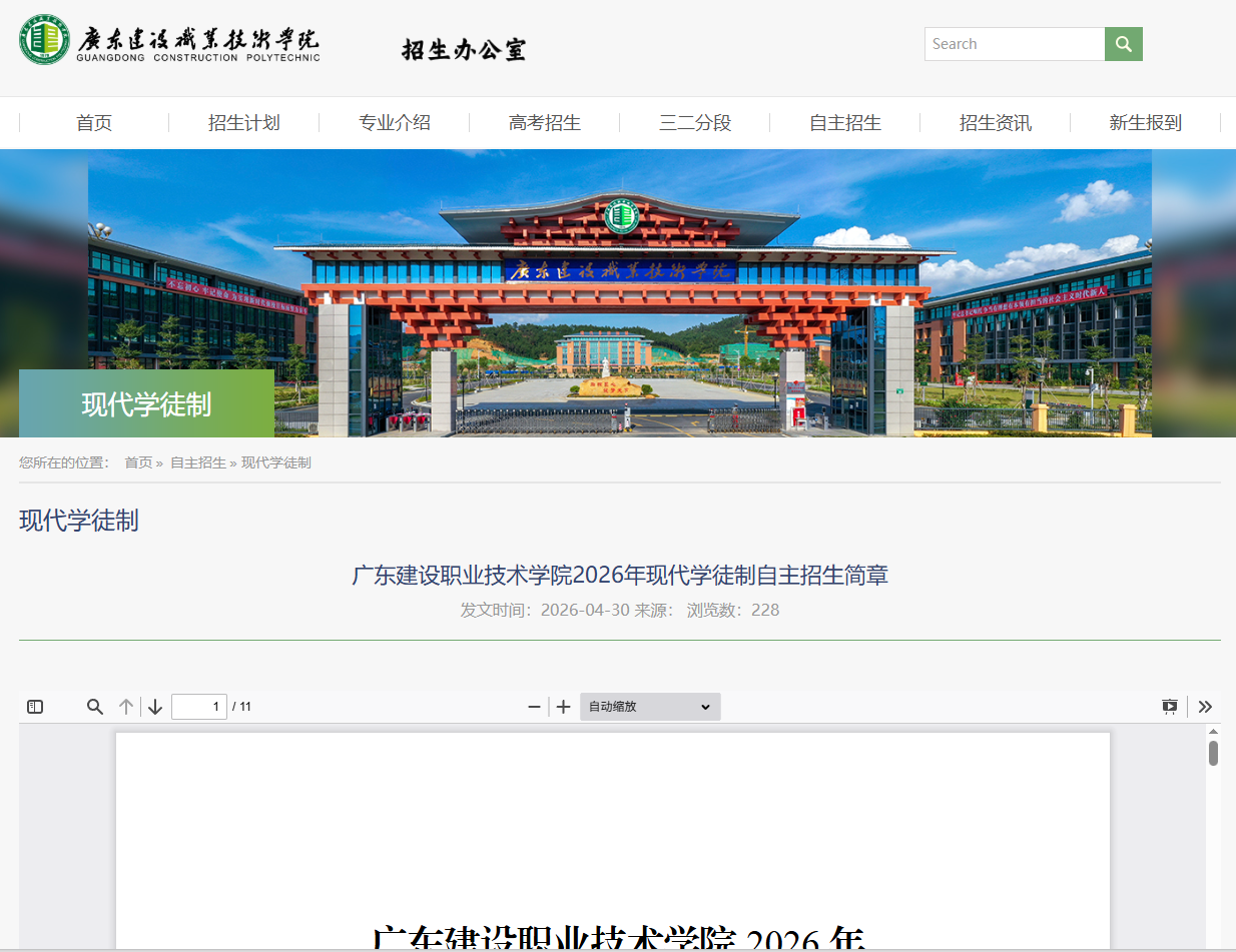 广东建设职业技术学院 | 2026年现代学徒制自主招生简章
