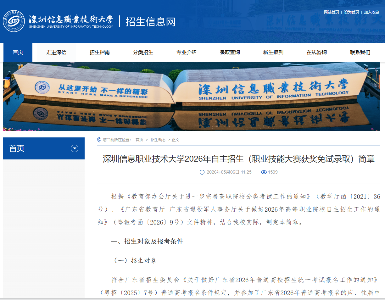 深圳信息职业技术大学 | 2026年自主招生（职业技能大赛获奖免试录取）简章