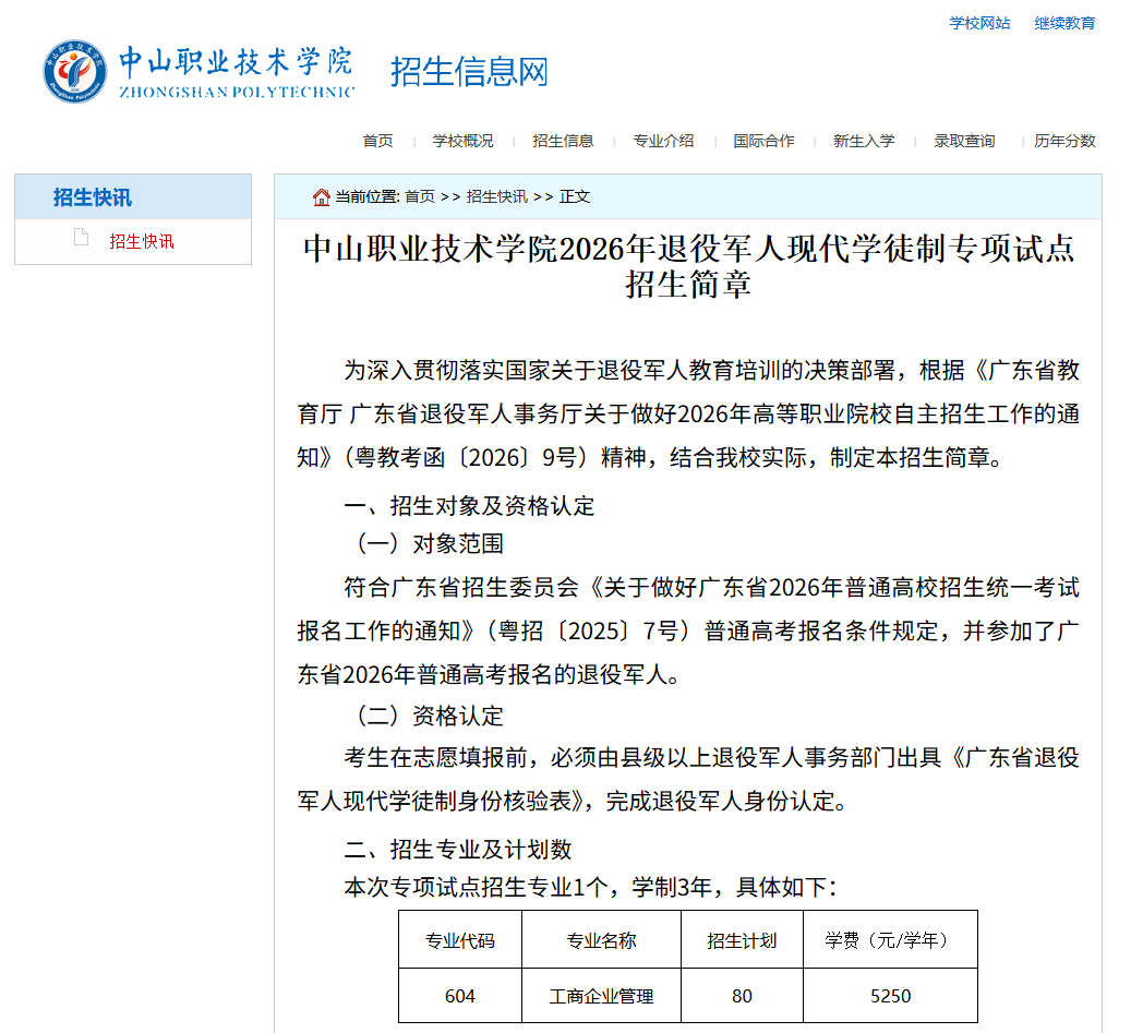 中山职业技术学院 | 2026年自主招生（现代学徒制）考试大纲