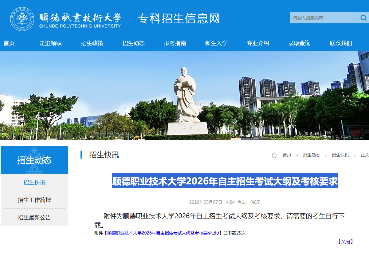 顺德职业技术大学 | 2026年自主招生考试大纲及考核要求