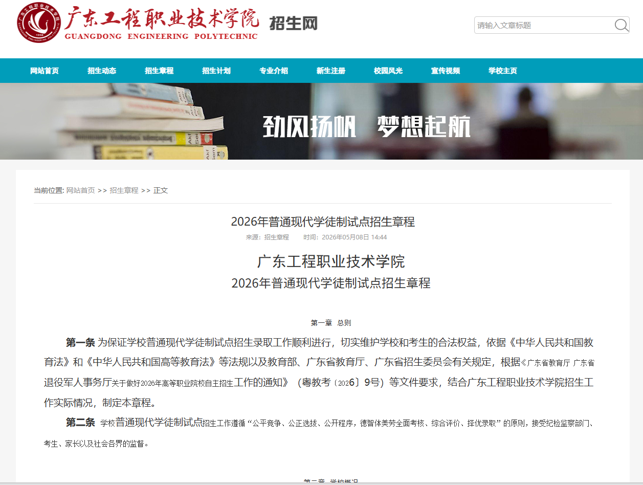 广东工程职业技术学院 | 2026年普通现代学徒制试点招生章程