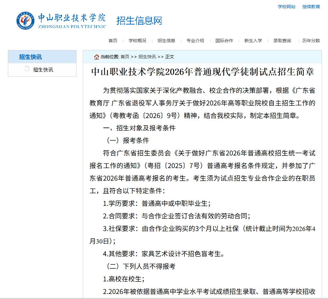 中山职业技术学院 | 2026年普通现代学徒制试点招生简章