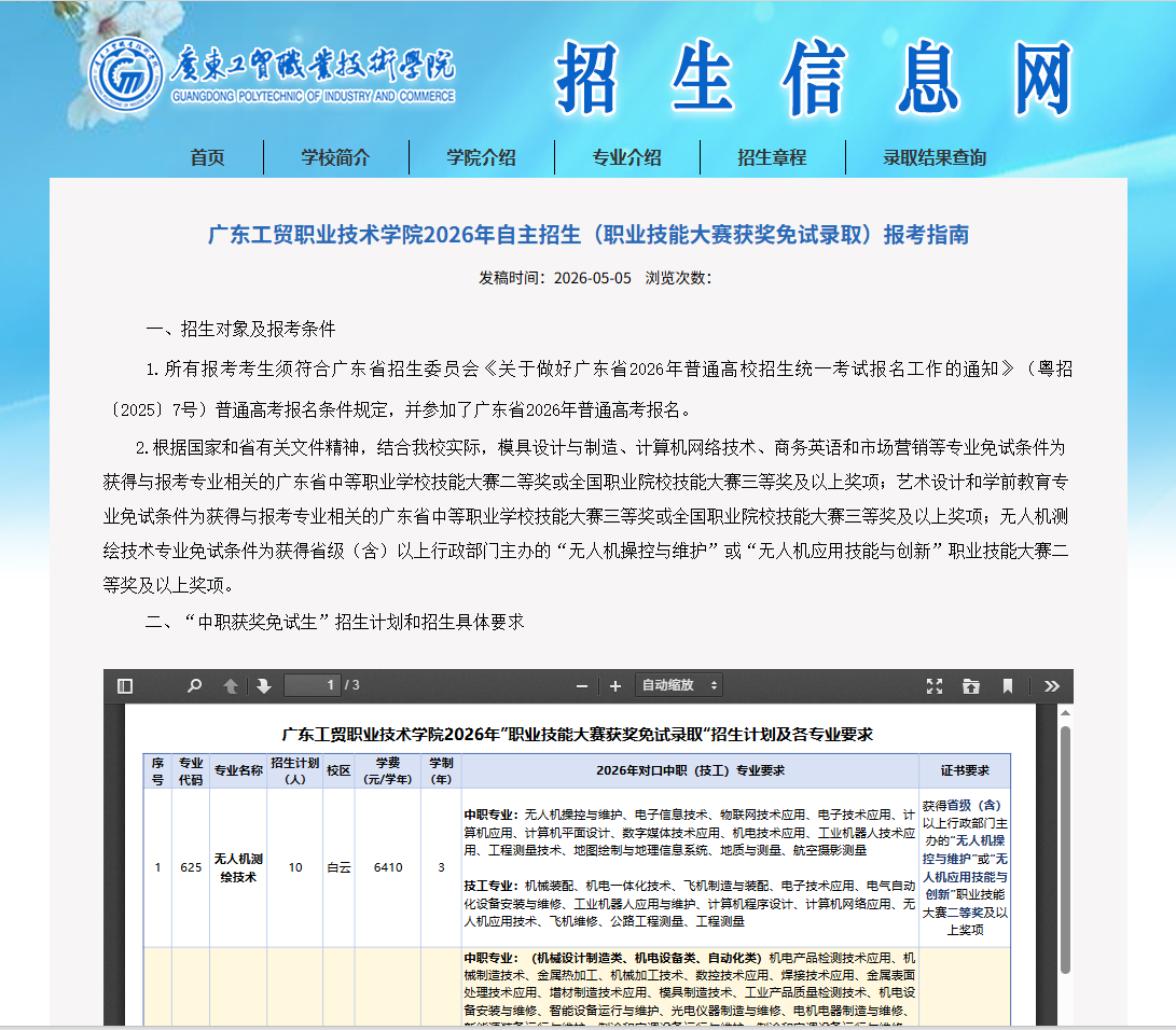 广东工贸职业技术学院 | 2026年自主招生（职业技能大赛获奖免试录取）报考指南