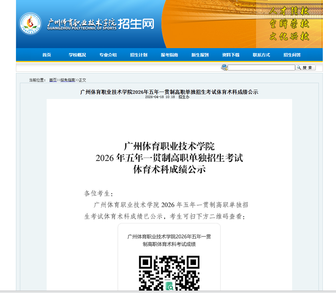 广州体育职业技术学院 | 2026年五年一贯制高职单独招生考试体育术科成绩公示