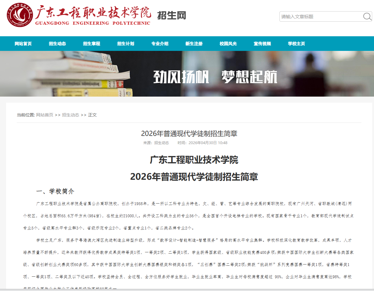 广东工程职业技术学院 | 2026年普通现代学徒制招生简章
