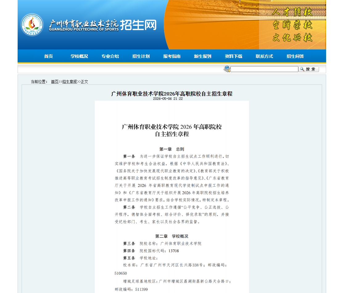 广州体育职业技术学院 | 2026年高职院校自主招生章程