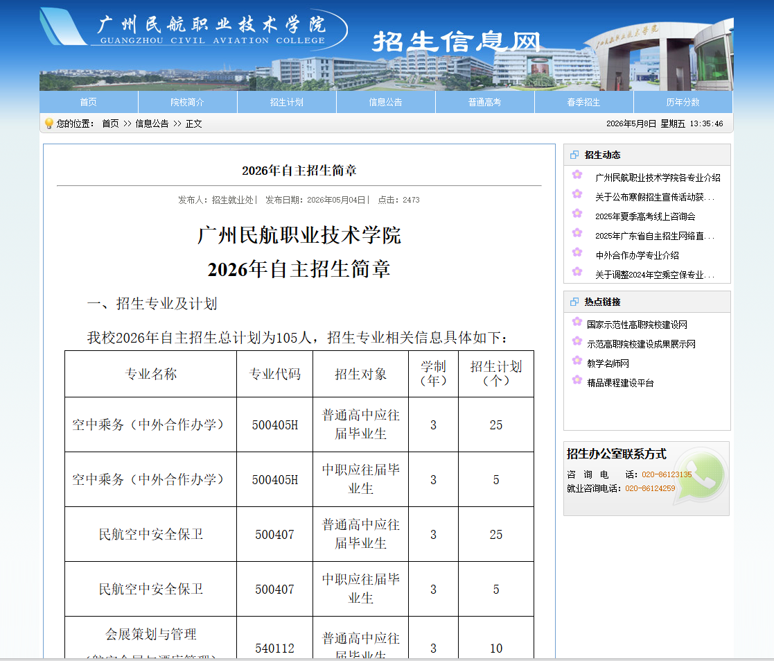 广州民航职业技术学院 | 2026年自主招生简章
