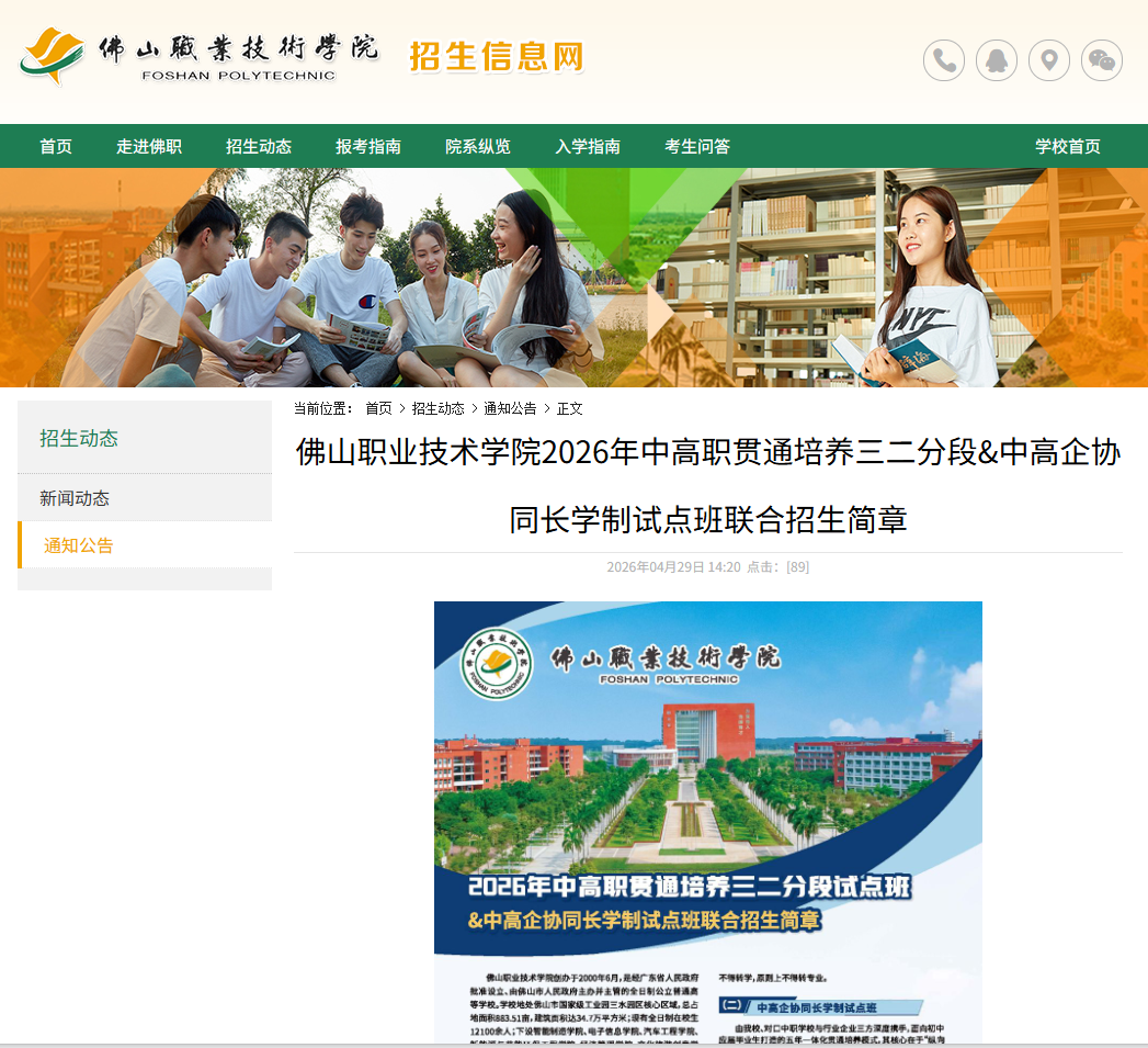 佛山职业技术学院 | 2026年中高职贯通培养三二分段＆中高企协同长学制试点班联合招生简章
