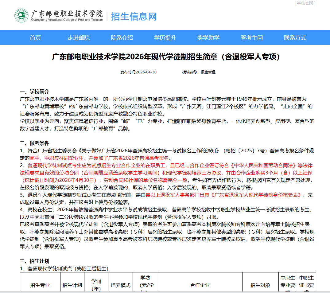 广东邮电职业技术学院 | 2026年现代学徒制招生简章（含退役军人专项）