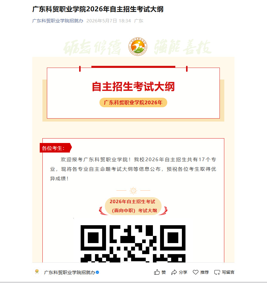 广东科贸职业学院 | 2026年自主招生考试大纲