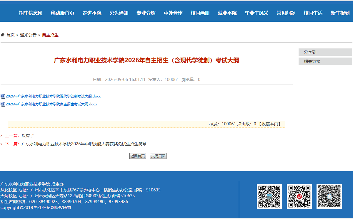 广东水利电力职业技术学院 | 2026年自主招生（含现代学徒制）考试大纲
