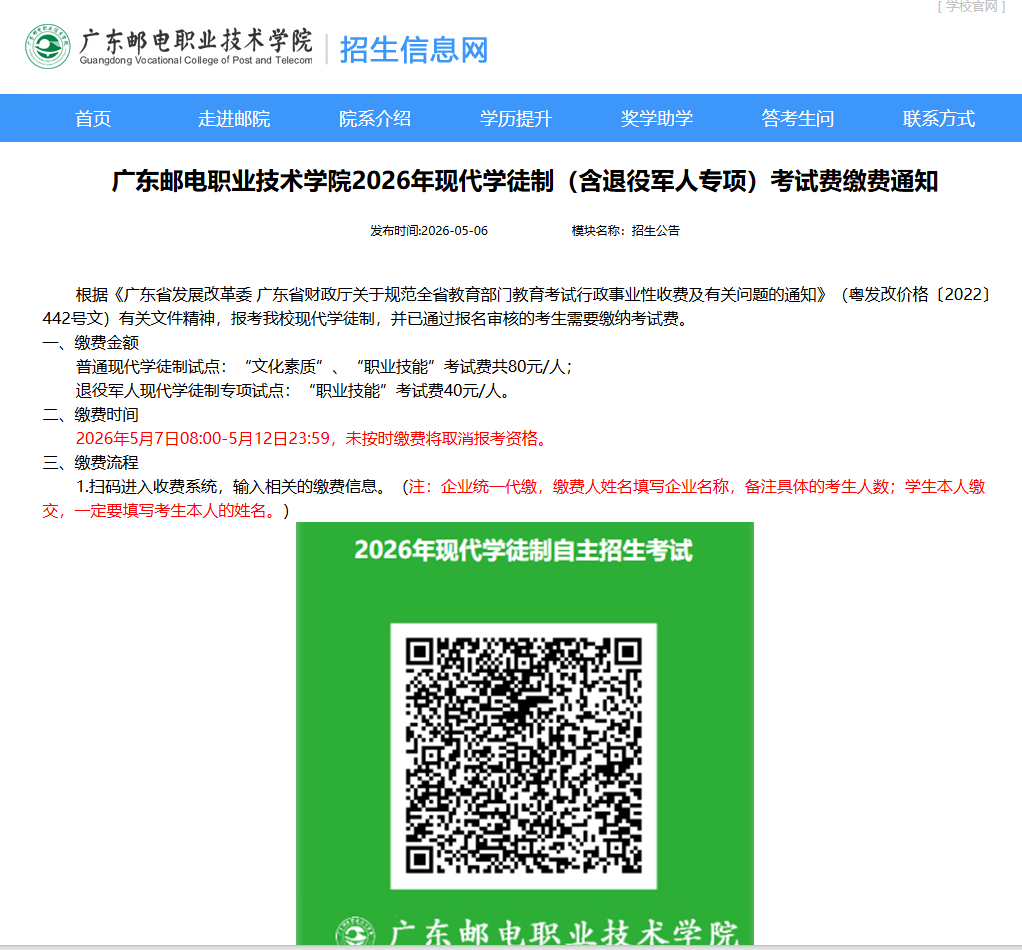广东邮电职业技术学院 | 2026年现代学徒制（含退役军人专项）考试费缴费通知