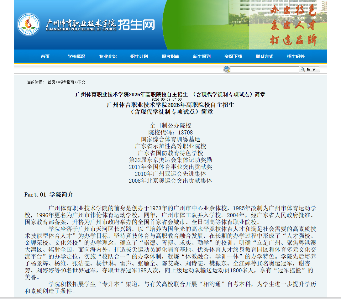 广州体育职业技术学院 | 2026年高职院校自主招生  （含现代学徒制专项试点）简章