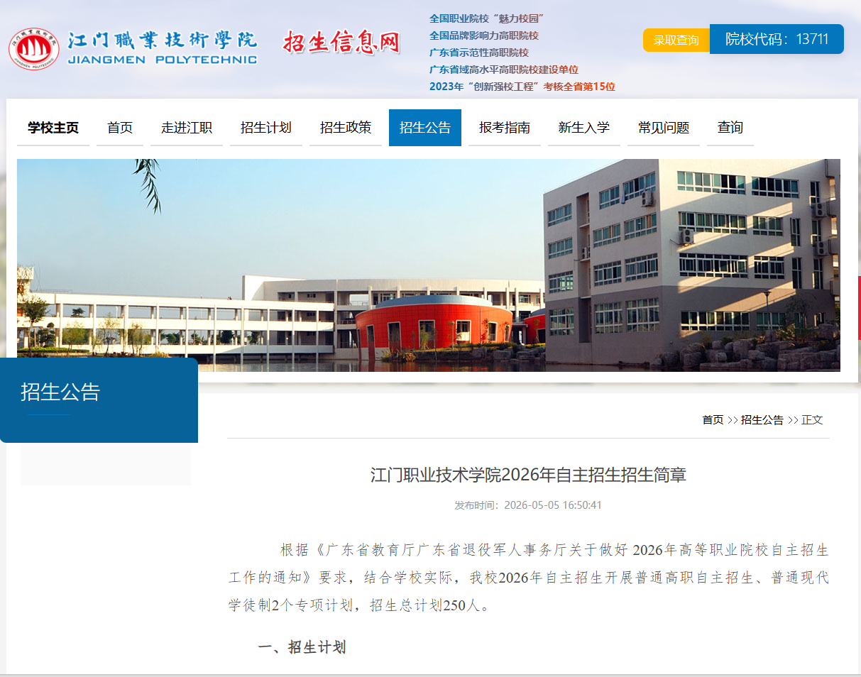 江门职业技术学院 | 2026年自主招生招生简章