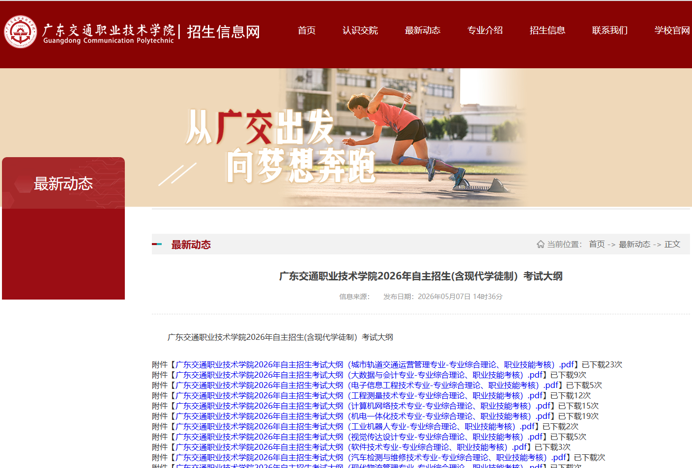 广东交通职业技术学院 | 2026年自主招生(含现代学徒制）考试大纲