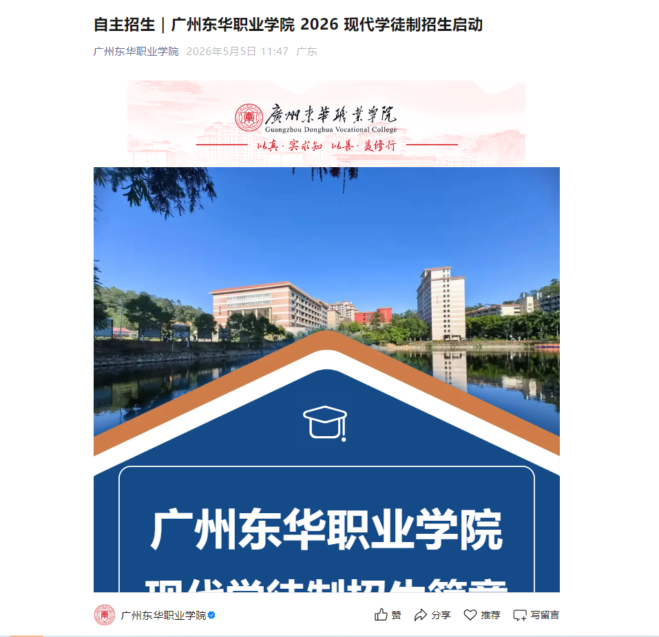 广州东华职业学院｜ 2026 自主招生-现代学徒制招生启动