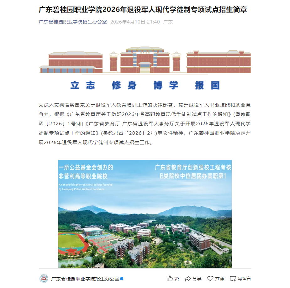 广东碧桂园职业学院 | 2026年退役军人现代学徒制专项试点招生简章