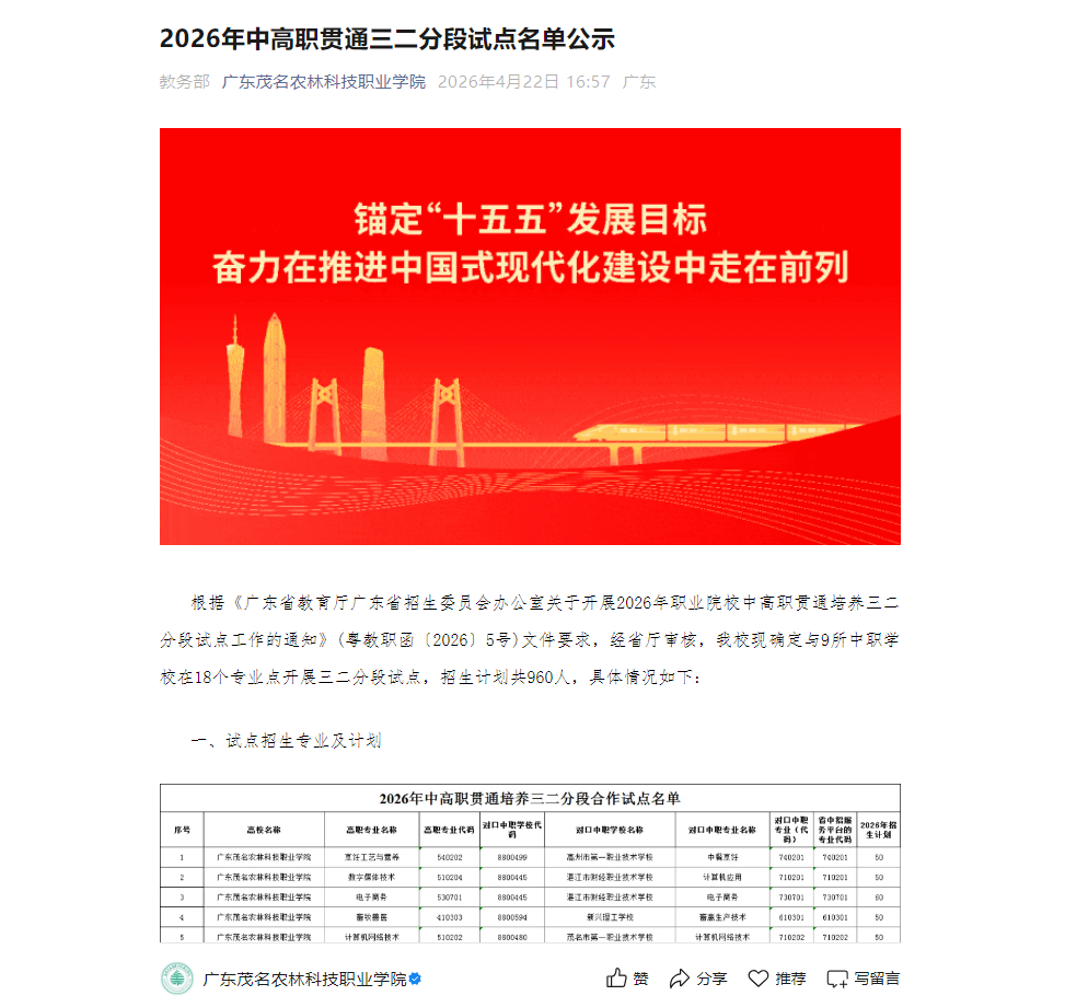广东茂名农林科技职业学院 | 2026年中高职贯通三二分段试点名单公示