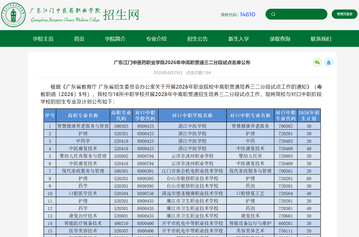 广东江门中医药职业学院 | 2026年中高职贯通三二分段试点名单公布