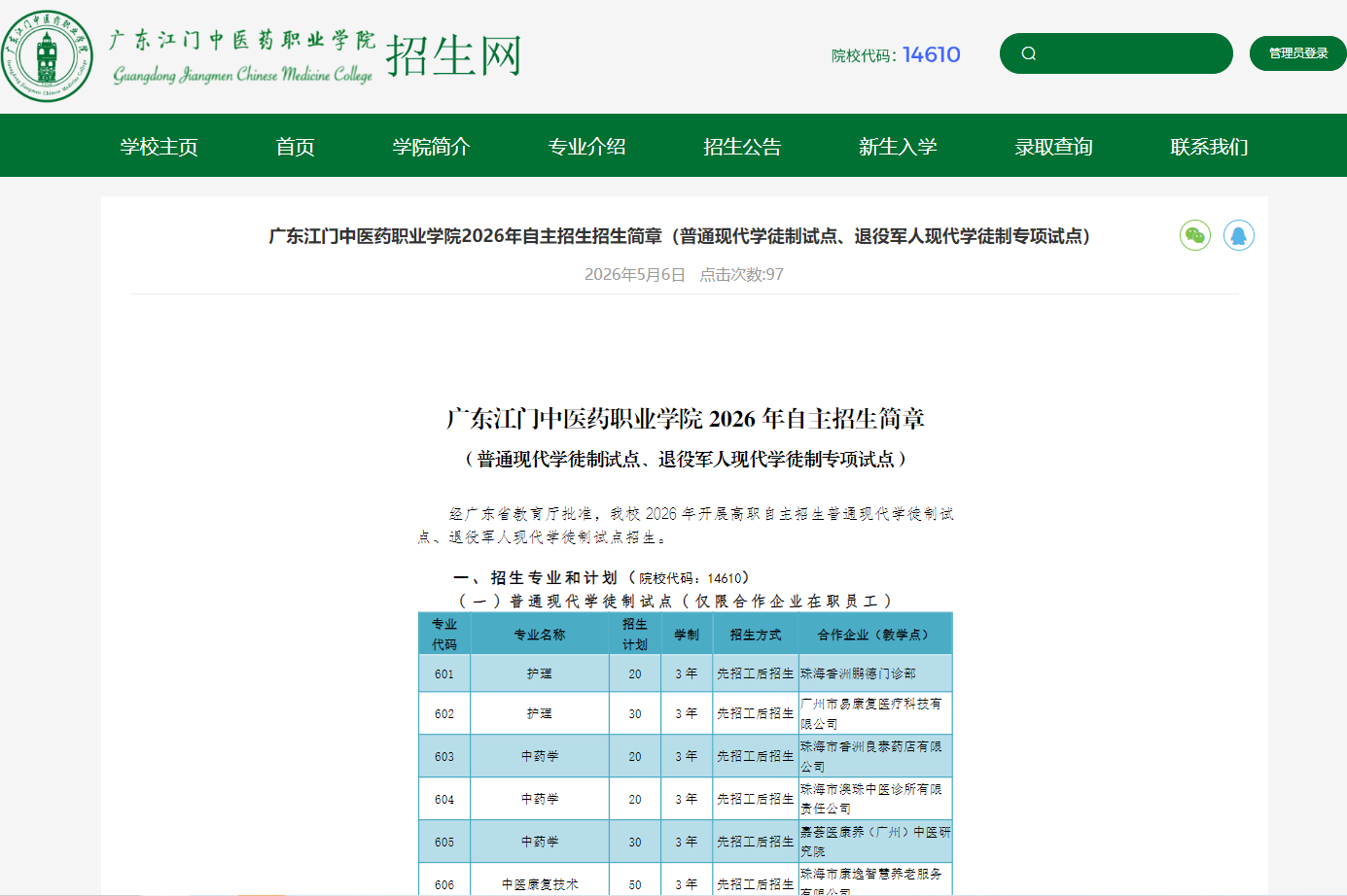 广东江门中医药职业学院 | 2026年自主招生招生简章（普通现代学徒制试点、退役军人现代学徒制专项试点）