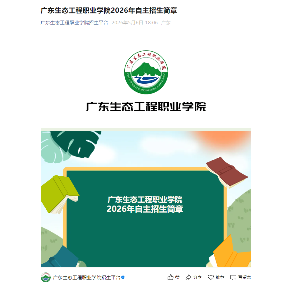 广东生态工程职业学院 | 2026年自主招生简章