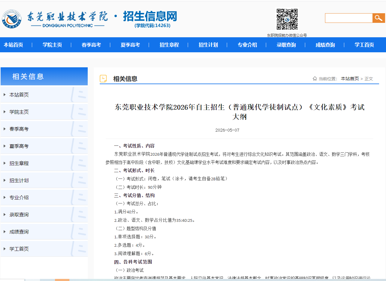 东莞职业技术学院 | 2026年自主招生（普通现代学徒制试点）《文化素质》考试大纲