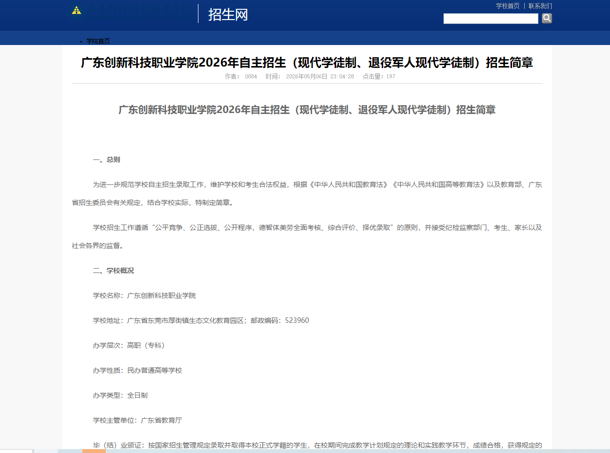 广东创新科技职业学院 | 2026年自主招生（现代学徒制、退役军人现代学徒制）招生简章