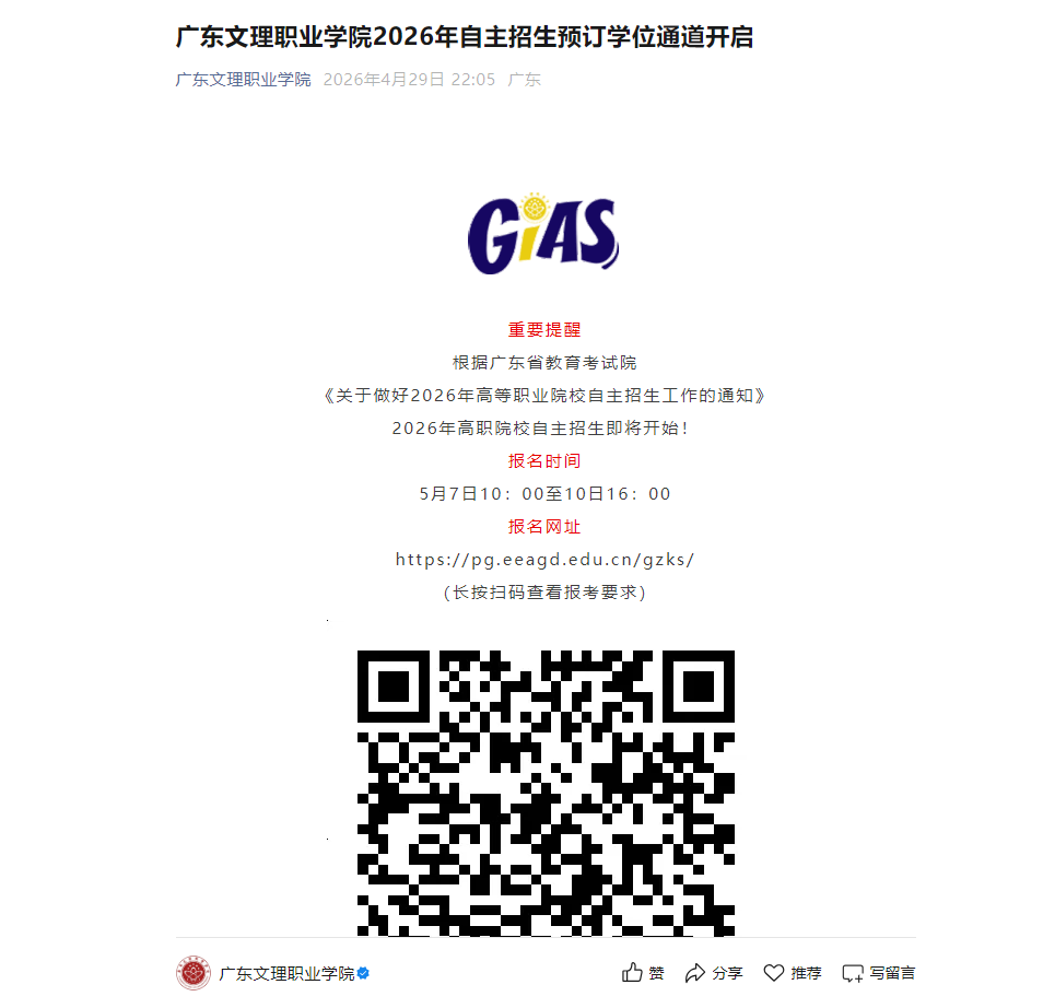 广东文理职业学院 | 2026年自主招生预订学位通道开启