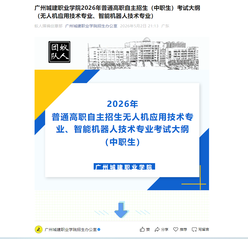 广州城建职业学院 | 2026年普通高职自主招生（中职生）考试大纲 （无人机应用技术专业等）